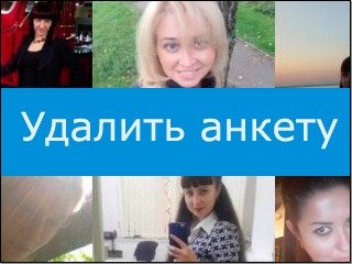 Удалить анкету MyLove