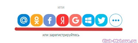 Вход через соцсети Вход через соцсети