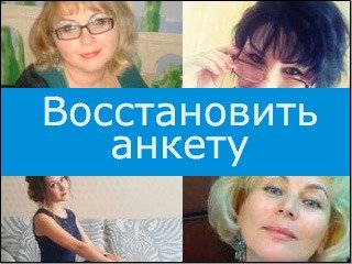 Восстановить анкетуMyLove