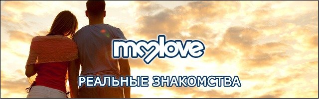 Знакомства MyLove.ru