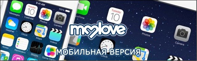 Знакомства MyLove.ru - мобильная версия